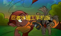 忍者水管工手机版