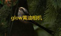 glow黄油相机